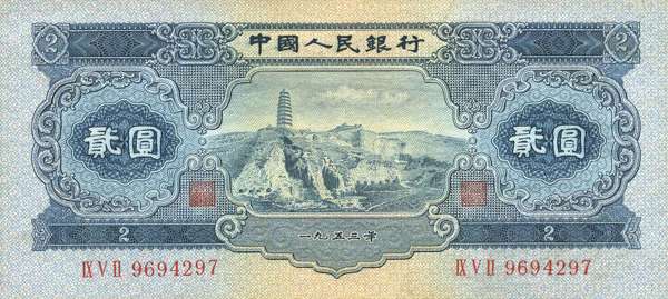 第二套人民币2元券 正面 第二套人民币2元券 正面
