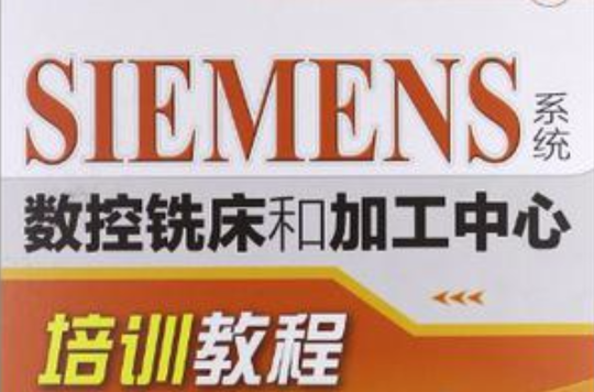 SIEMENS系统数控铣床和加工中心培训教程