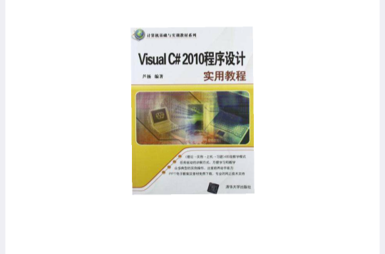 Visual C#2010程式设计实用教程