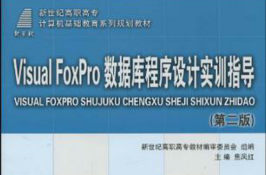 Visual Fopro资料库程式设计实训指导 Visual Fopro资料库程式设计实训指导