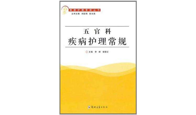 五官科疾病护理常规 五官科疾病护理常规