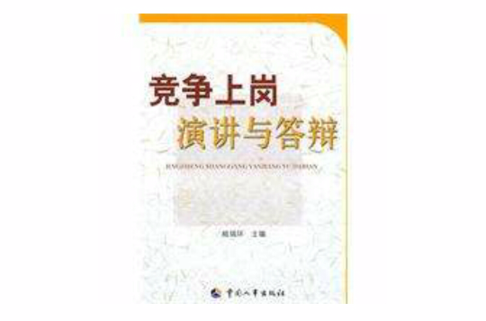 竞争上岗演讲与答辩 竞争上岗演讲与答辩