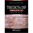 TMS320C 55x DSP原理及套用 TMS320C 55x DSP原理及套用