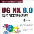 UG NX8.0数控加工基础教程 UG NX8.0数控加工基础教程