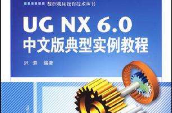 UGNX 6.0中文版典型实例教程 UGNX 6.0中文版典型实例教程