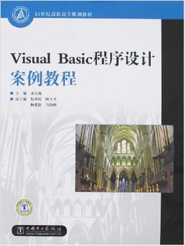 Visual Basic程式设计案例教程(苏宝莉着图书) Visual Basic程式设计案例教程(苏宝莉着图书)