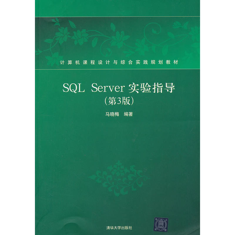 SQL Server实验指导第3版 SQL Server实验指导第3版