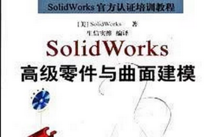 SolidWorks高级零件与曲面建模 SolidWorks高级零件与曲面建模