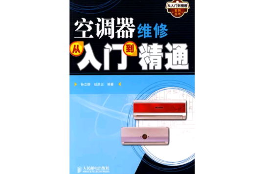 空调器维修从入门到精通(孙立群着教学用书) 空调器维修从入门到精通(孙立群着教学用书)