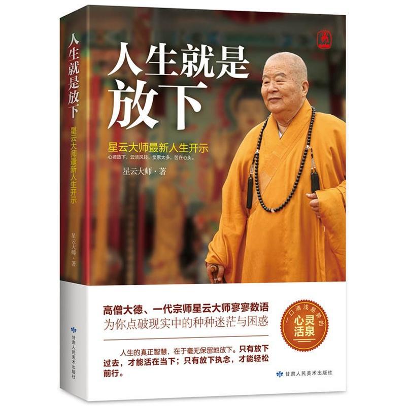 人生就是放下:星云大师最新人生开示 人生就是放下:星云大师最新人生开示