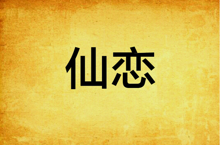 仙恋(小说)