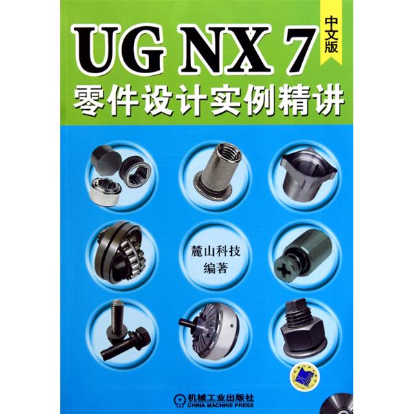 UG NX7零件设计实例精讲 UG NX7零件设计实例精讲
