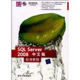 SQL Server 2008中文版标準教程 SQL Server 2008中文版标準教程