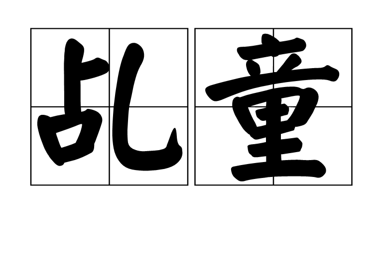 乩童 乩童