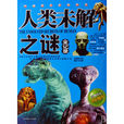 人类未解之谜全记录 人类未解之谜全记录