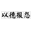 以德报怨(汉语成语) 以德报怨(汉语成语)
