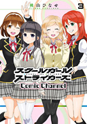 schoolgirl strikers(SQUARE ENIX发行的手机游戏企划)