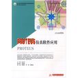 PROTEUS仿真软体套用 PROTEUS仿真软体套用