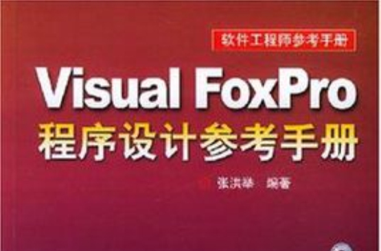 VisualFoxPro程式设计参考手册 VisualFoxPro程式设计参考手册