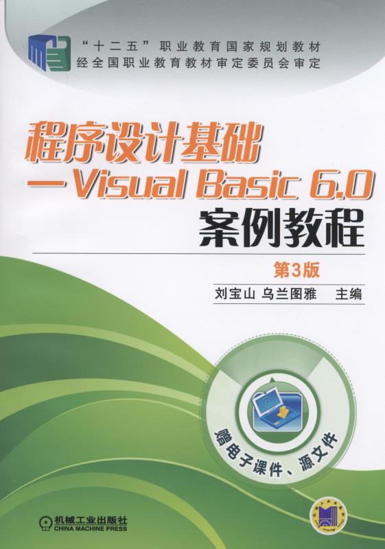 程式设计基础-Visual Basic 6.0案例教程