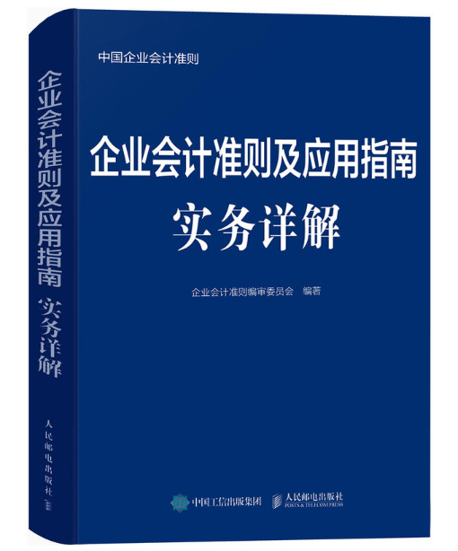 企业会计準则及套用指南实务详解 企业会计準则及套用指南实务详解