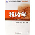 税收学专业 税收学专业