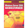 Windows Server 2008伺服器架设与网路配置 Windows Server 2008伺服器架设与网路配置