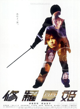 伊藤英明