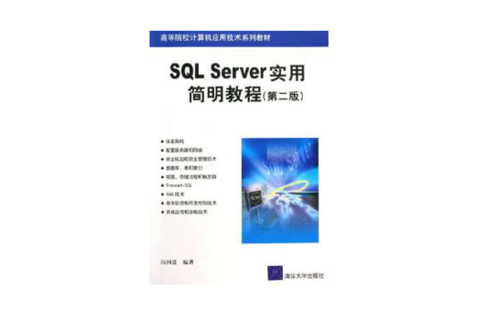 SQLServer实用简明教程 SQLServer实用简明教程