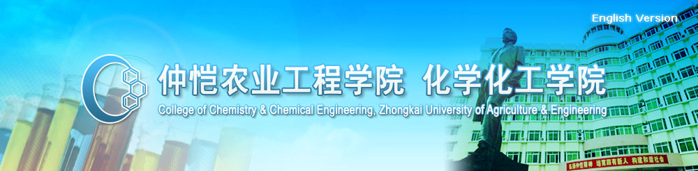 仲恺农业工程学院化学化工学院 仲恺农业工程学院化学化工学院
