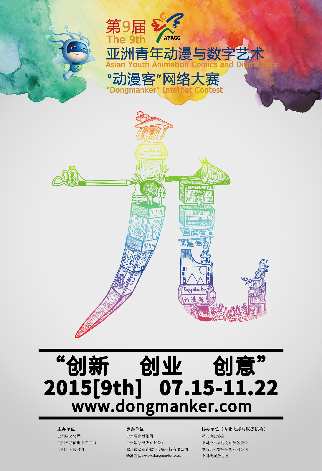 第九届亚青赛海报