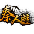 秦人游 秦人游