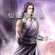仙道厚黑录 仙道厚黑录