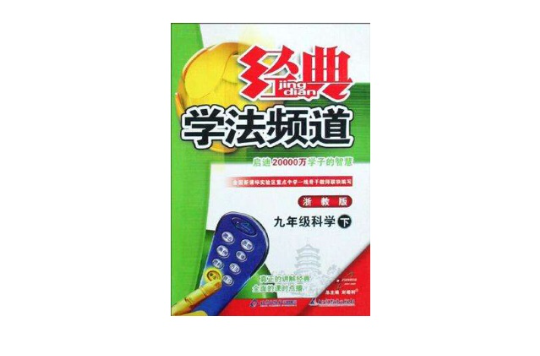 九年级科学(上浙教版) 九年级科学(上浙教版)