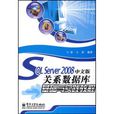 SQL Server 2008中文版关係资料库基础与实践教程 SQL Server 2008中文版关係资料库基础与实践教程