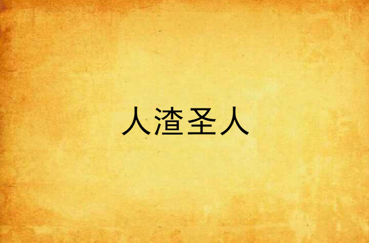 人渣圣人