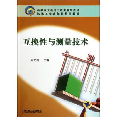 互换性与测量技术(机械工业出版社2010年版图书) 互换性与测量技术(机械工业出版社2010年版图书)