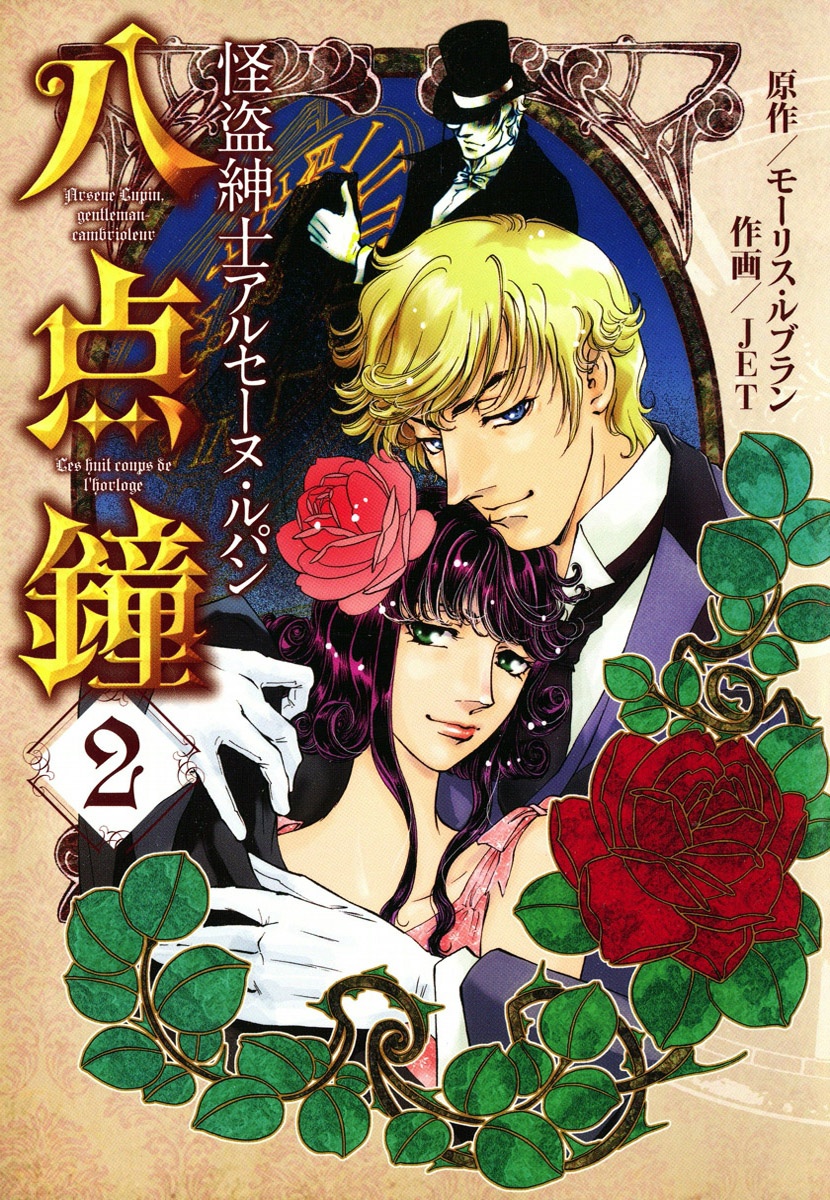 亚森·罗平日本漫画