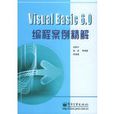 Visual Basic6.0编程案例精解 Visual Basic6.0编程案例精解
