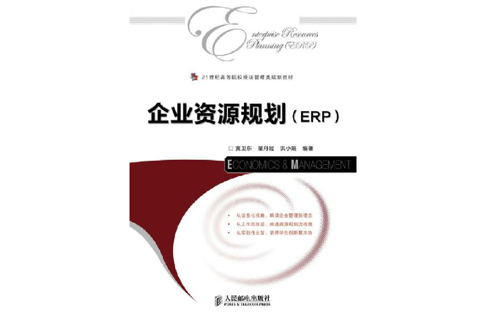 企业资源规划(ERP) 企业资源规划(ERP)