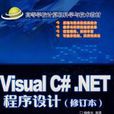 Visual C#.NET程式设计修订本