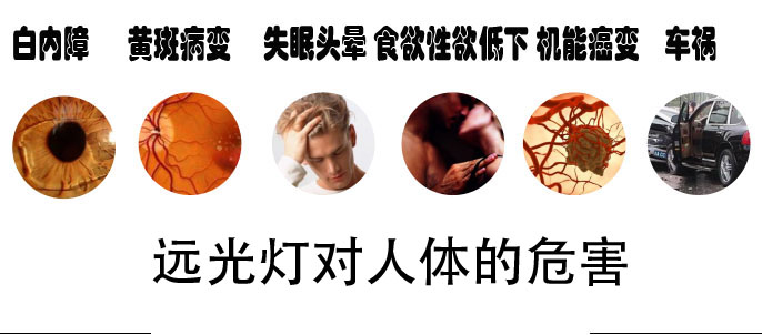 远光灯对人体的危害