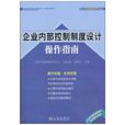 企业内部控制制度设计操作指南 企业内部控制制度设计操作指南