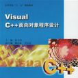 VisualC++面向对象程式设计