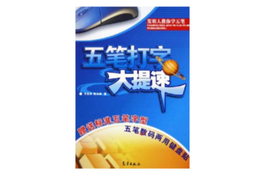 五笔打字大提速 五笔打字大提速