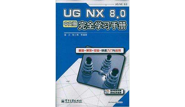 UG NX 8.0完全学习手册 UG NX 8.0完全学习手册
