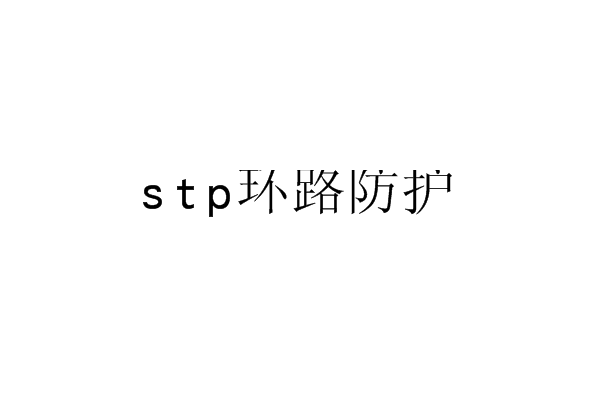 stp环路防护