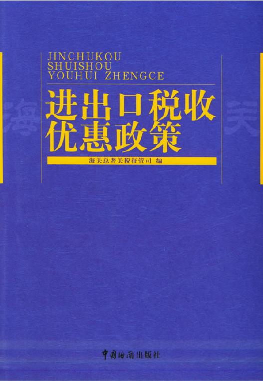 税收优惠 税收优惠