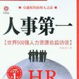 人事第一:世界500强人力资源总监访谈 人事第一:世界500强人力资源总监访谈
