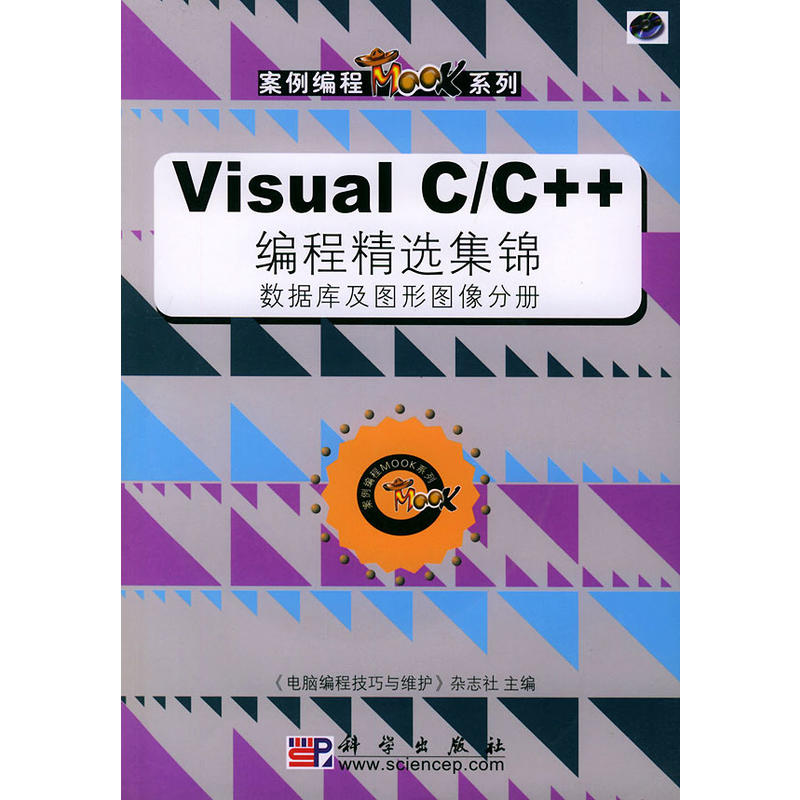 Visual C/C++编程精选集锦 Visual C/C++编程精选集锦